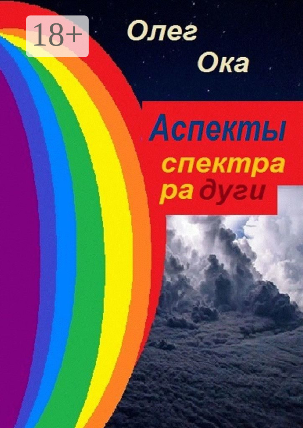 Обложка книги «Аспекты спектра радуги»