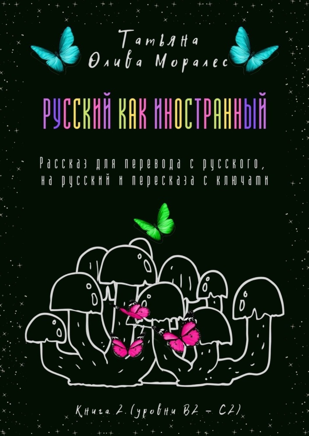 Обложка книги «Русский как иностранный. Рассказ для перевода с русского, на русский и пересказа с ключами. Книга 2 (уровни В2—С2)»