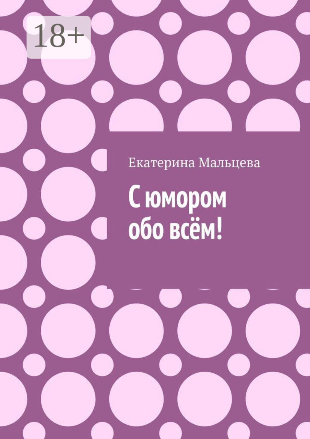 Обложка книги «С юмором обо всём!»