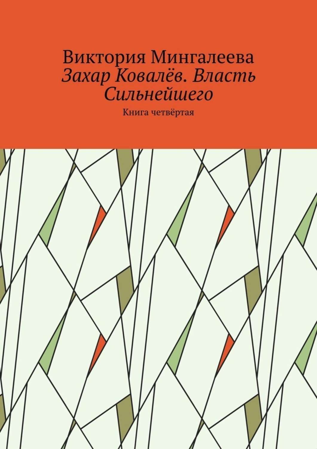 Обложка книги «Захар Ковалёв. Власть Сильнейшего. Книга четвёртая»