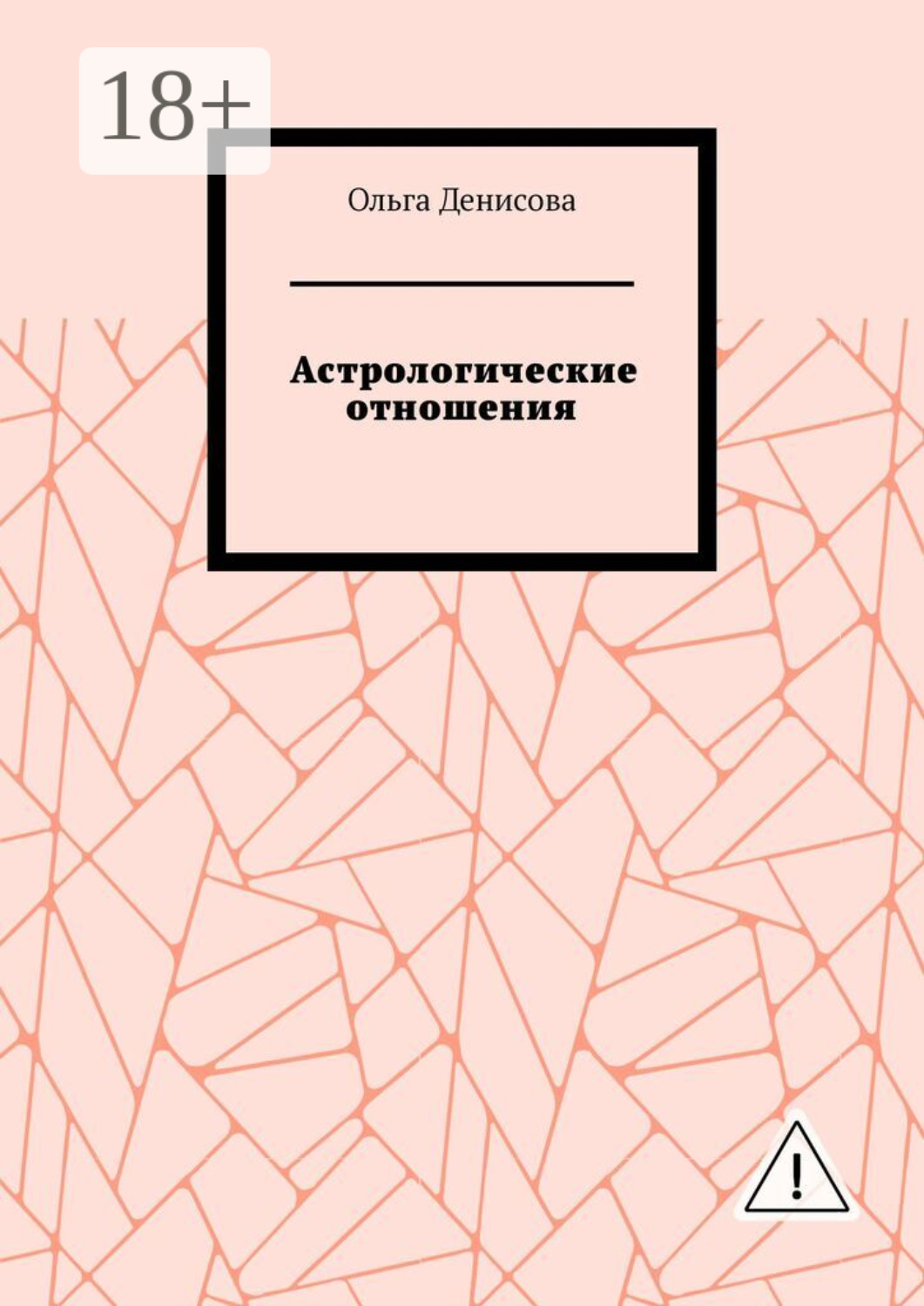 Обложка книги «Астрологические отношения. 6 аспектов»