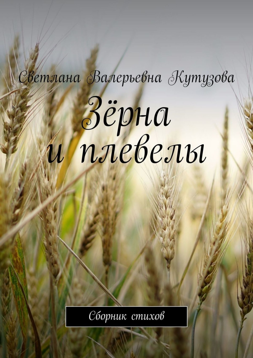 Обложка книги «Зёрна и плевелы. Сборник стихов»