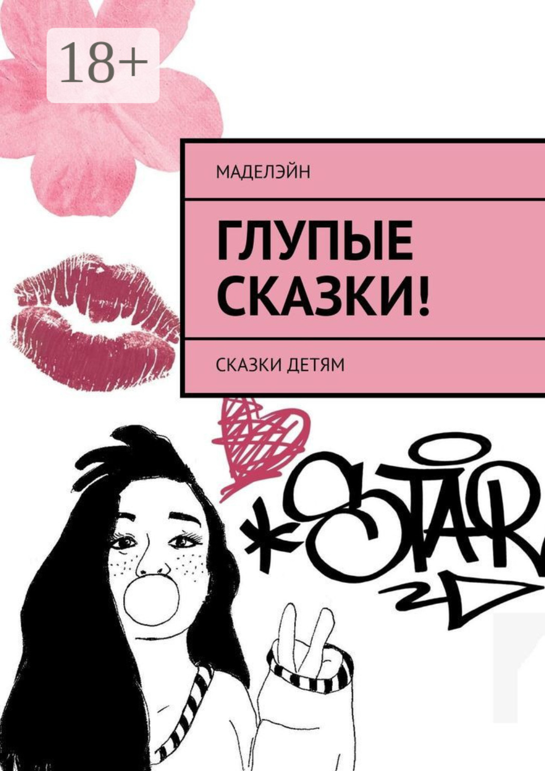 Обложка книги «Глупые сказки! Сказки детям»