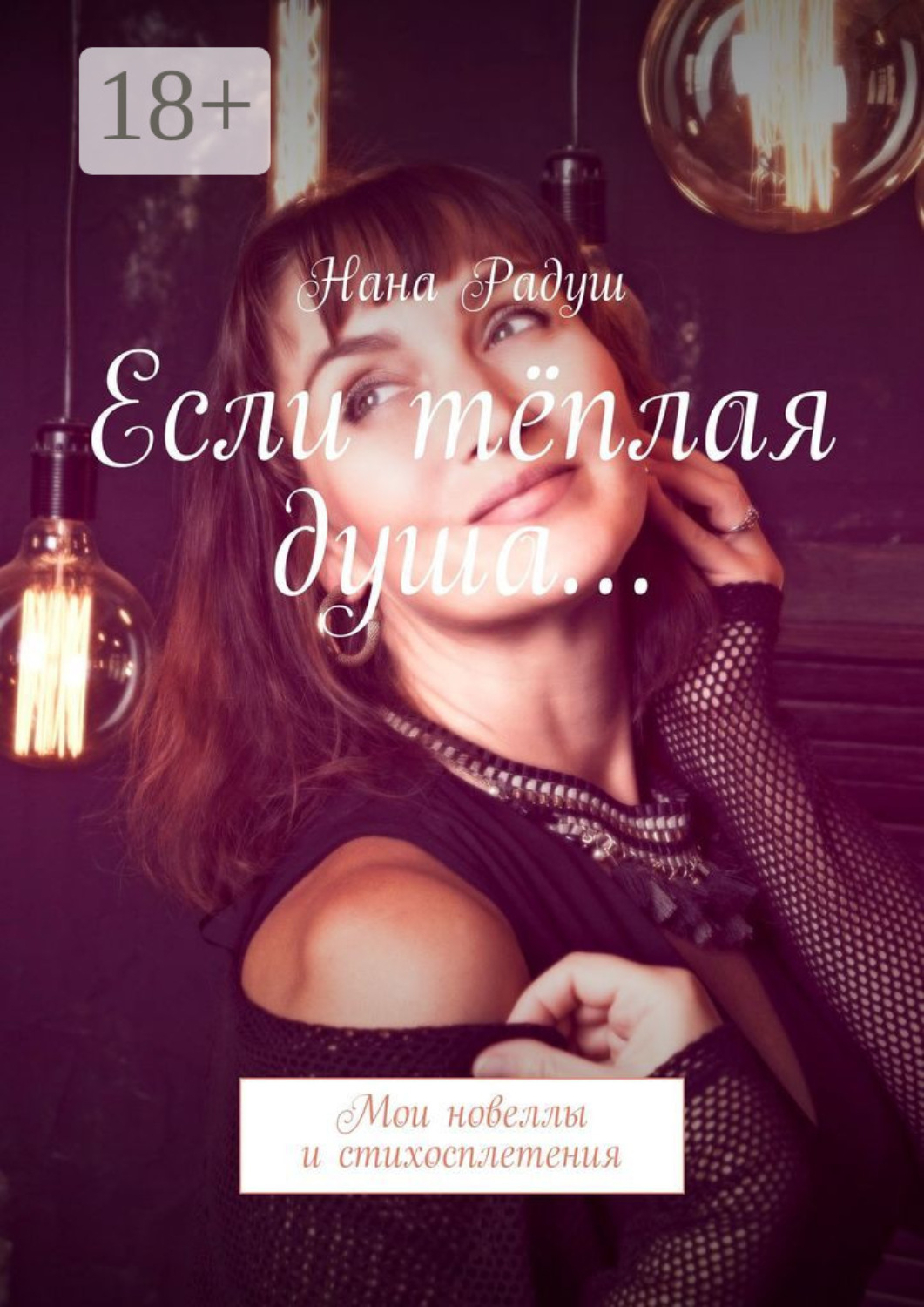 Обложка книги «Если тёплая душа… Мои стихосплетения»