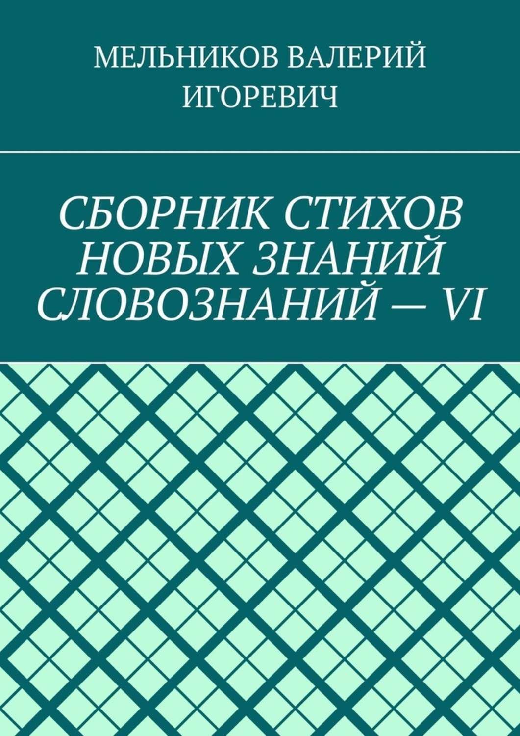 Обложка книги «СБОРНИК СТИХОВ НОВЫХ ЗНАНИЙ СЛОВОЗНАНИЙ – VI»