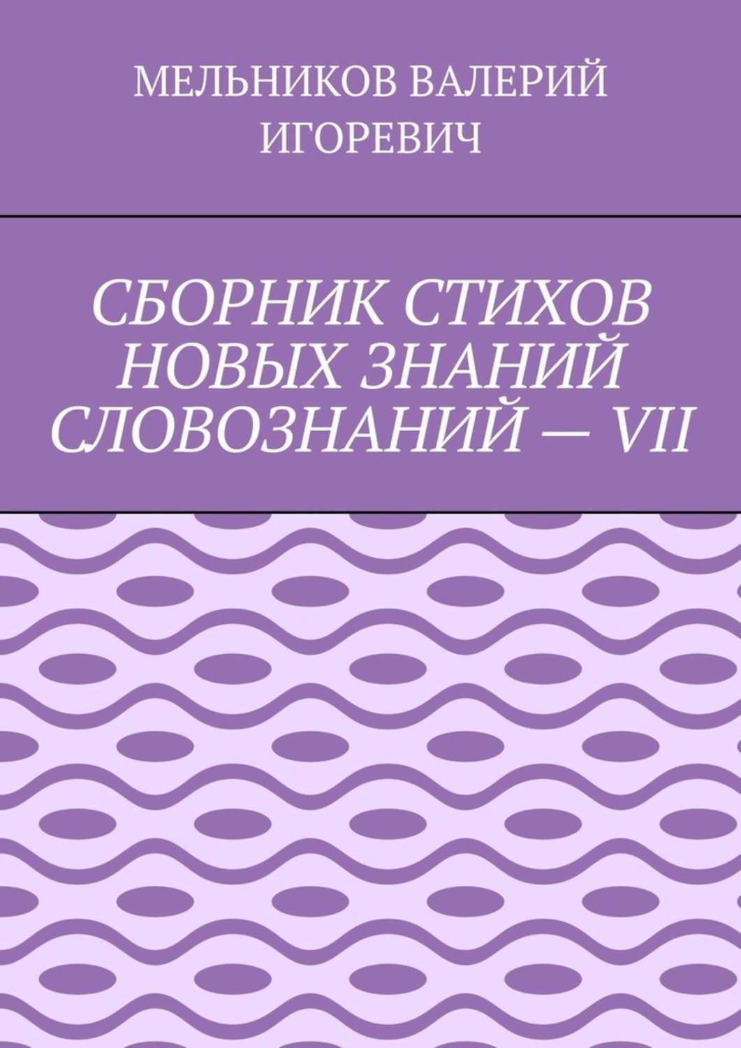 Обложка книги «СБОРНИК СТИХОВ НОВЫХ ЗНАНИЙ СЛОВОЗНАНИЙ – VII»