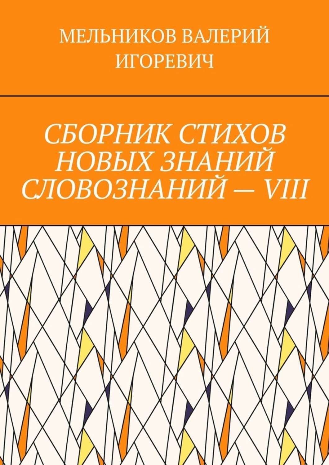 Обложка книги «СБОРНИК СТИХОВ НОВЫХ ЗНАНИЙ СЛОВОЗНАНИЙ – VIII»
