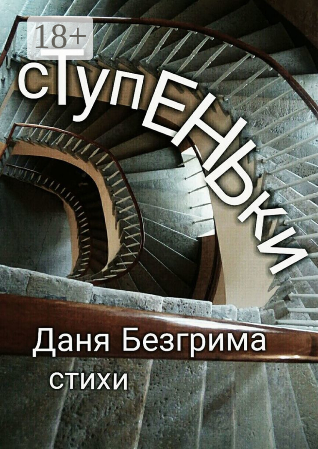 Обложка книги «Ступеньки. Стихи»