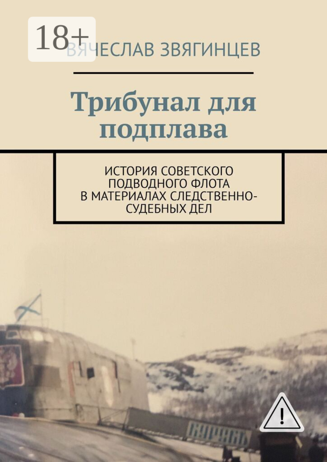 Обложка книги «Трибунал для подплава. История советского подводного флота в материалах следственно-судебных дел»