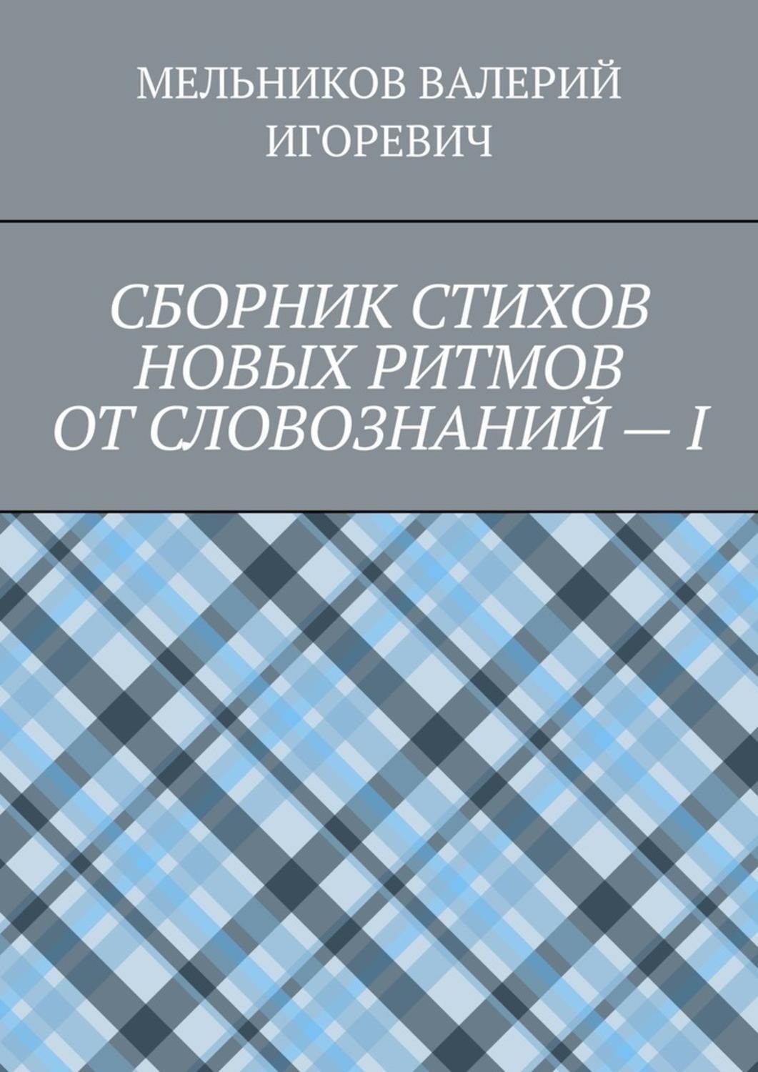 Обложка книги «СБОРНИК СТИХОВ НОВЫХ РИТМОВ ОТ СЛОВОЗНАНИЙ – I»