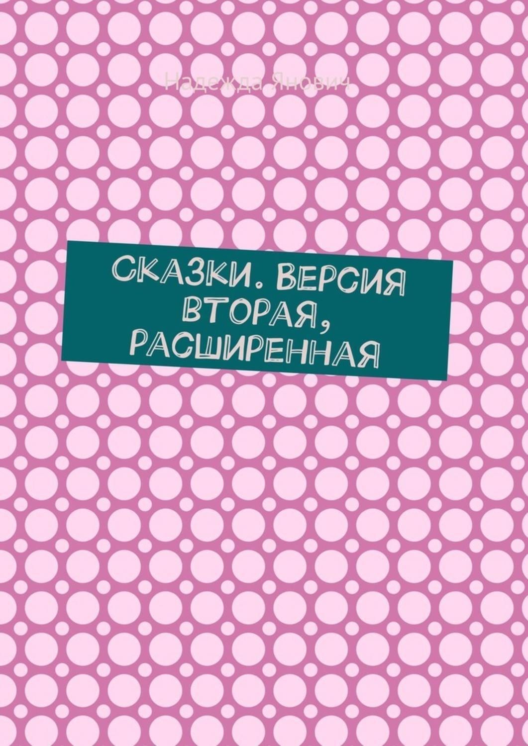 Обложка книги «Сказки. Версия вторая, расширенная»