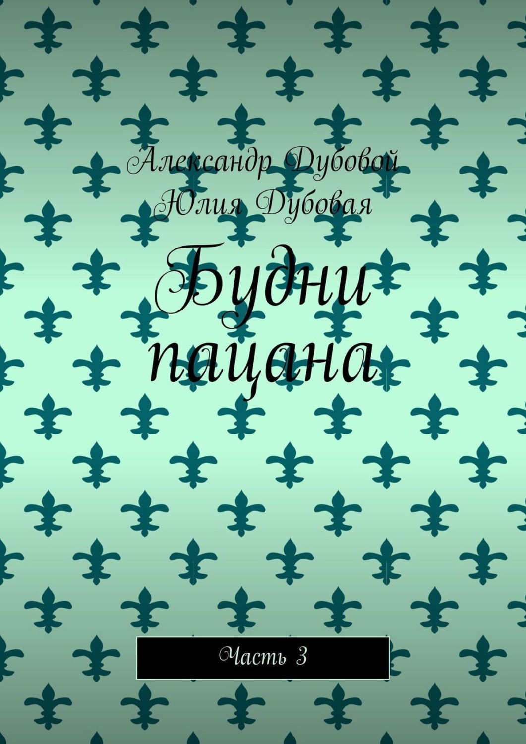 Обложка книги «Будни пацана. Часть 3»