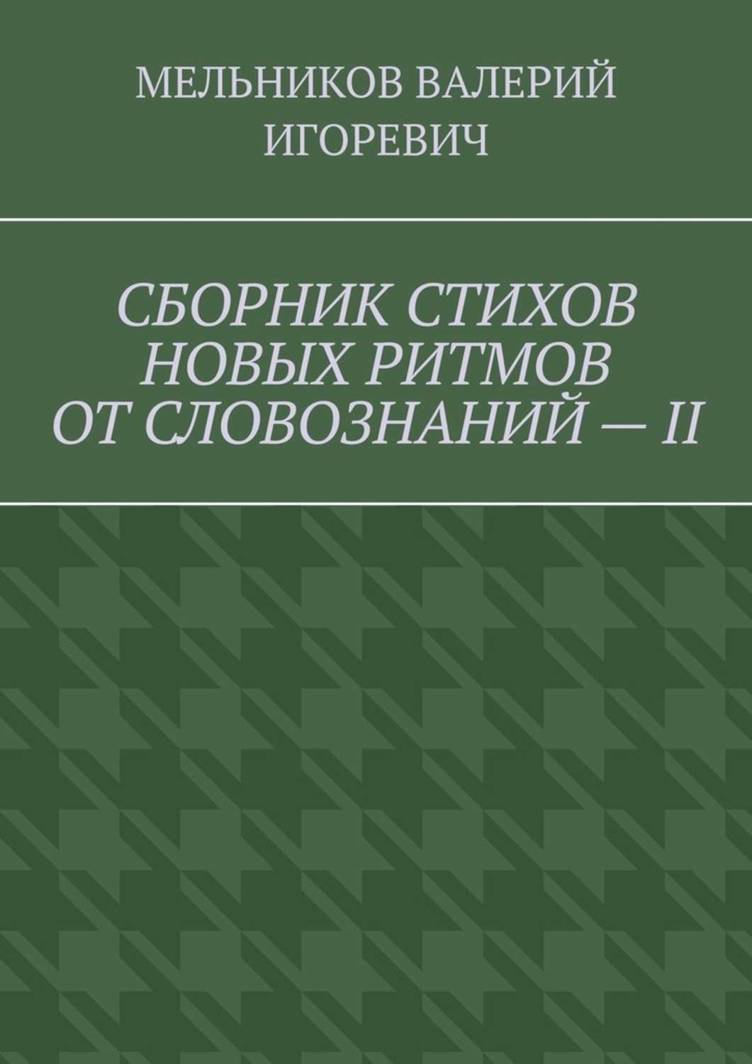 Обложка книги «СБОРНИК СТИХОВ НОВЫХ РИТМОВ ОТ СЛОВОЗНАНИЙ – II»