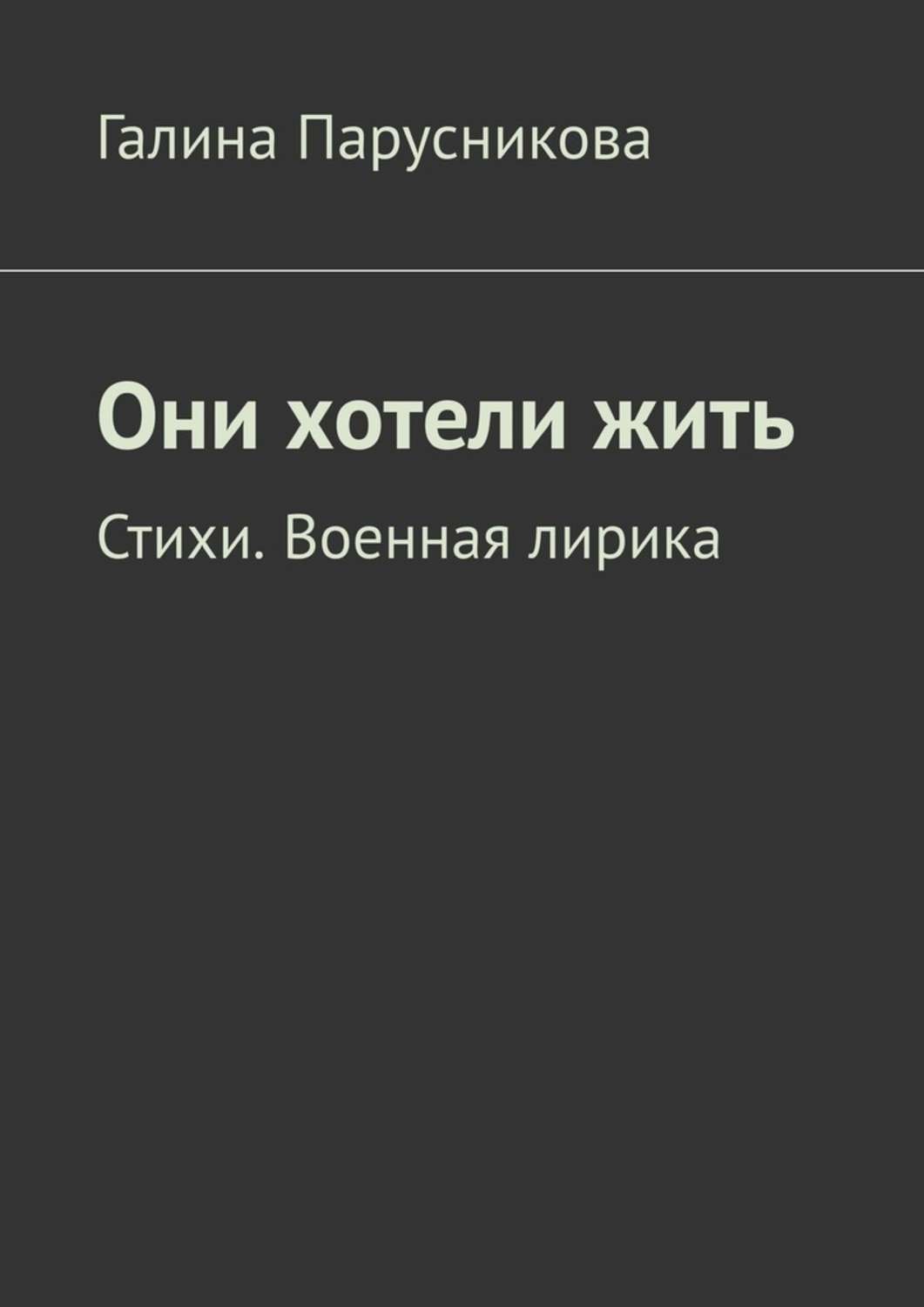 Обложка книги «Они хотели жить. Стихи. Военная лирика»
