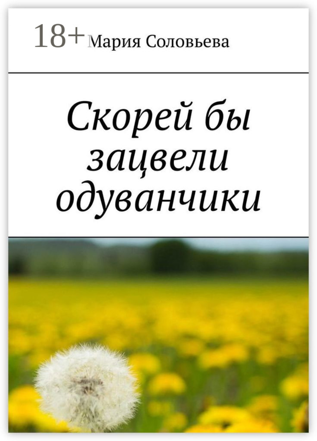 Обложка книги «Скорей бы зацвели одуванчики»