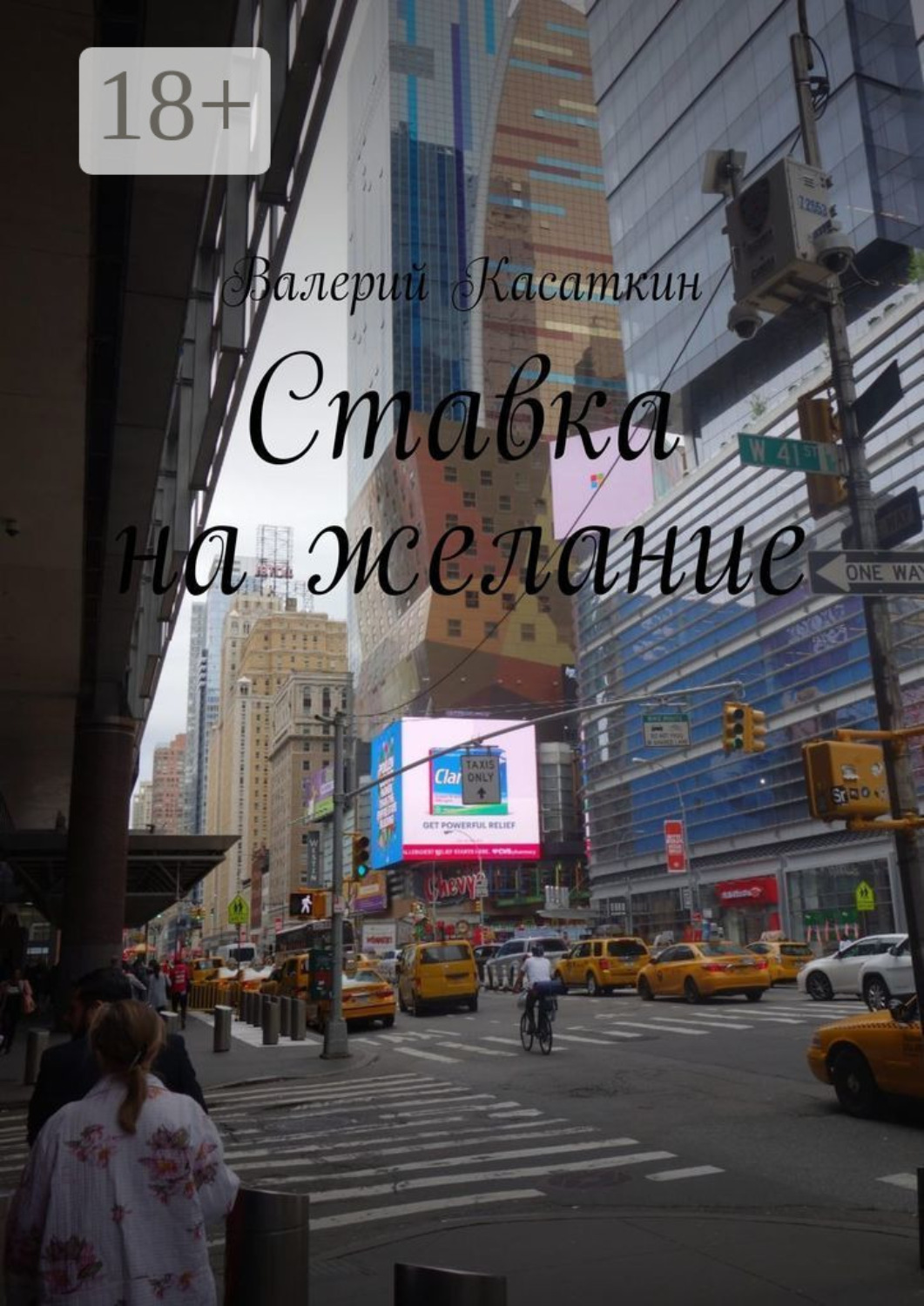 Обложка книги «Ставка на желание»