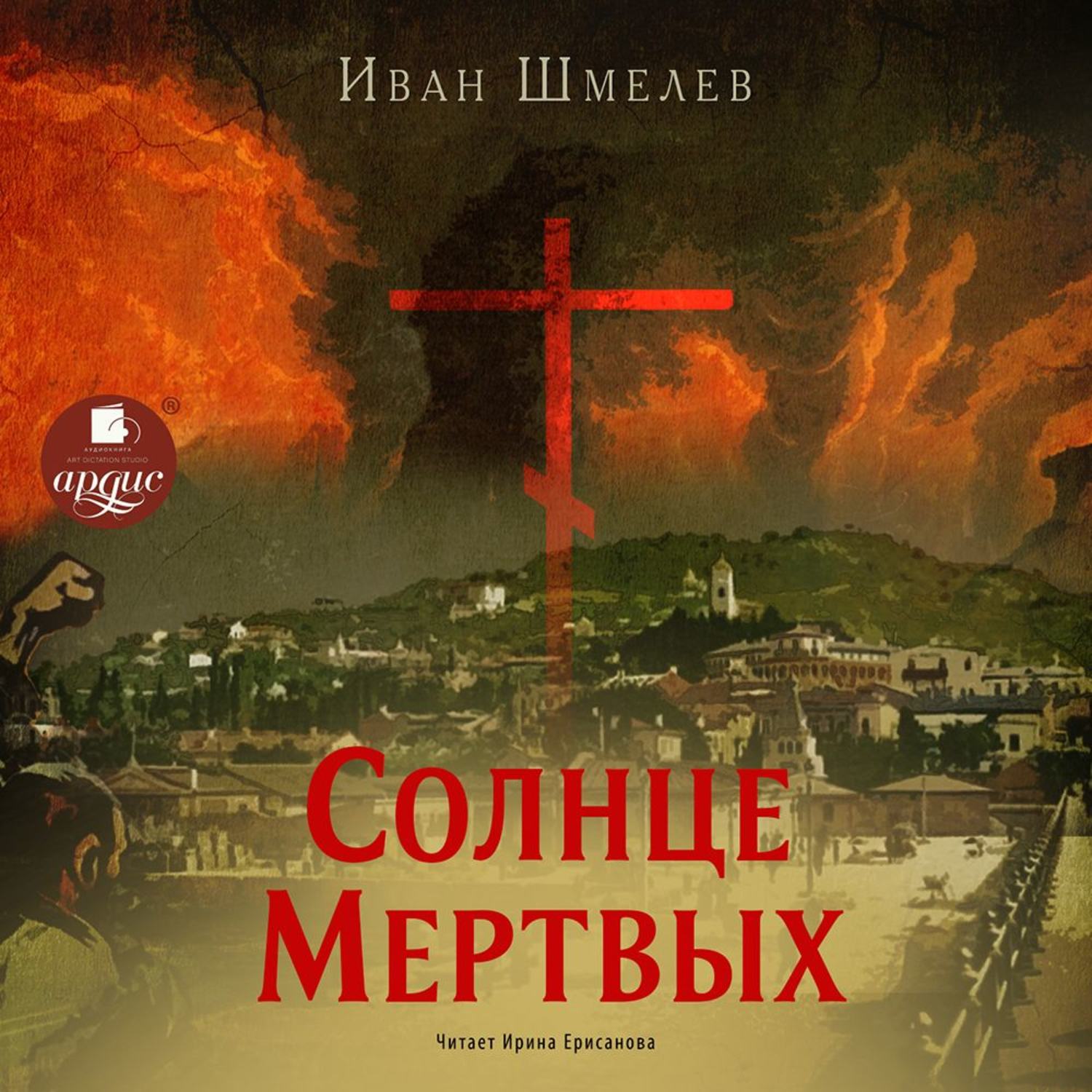 Обложка книги «Солнце мертвых»