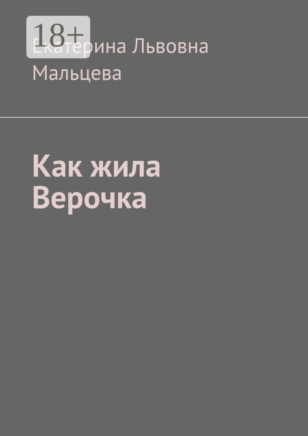 Обложка книги «Как жила Верочка»