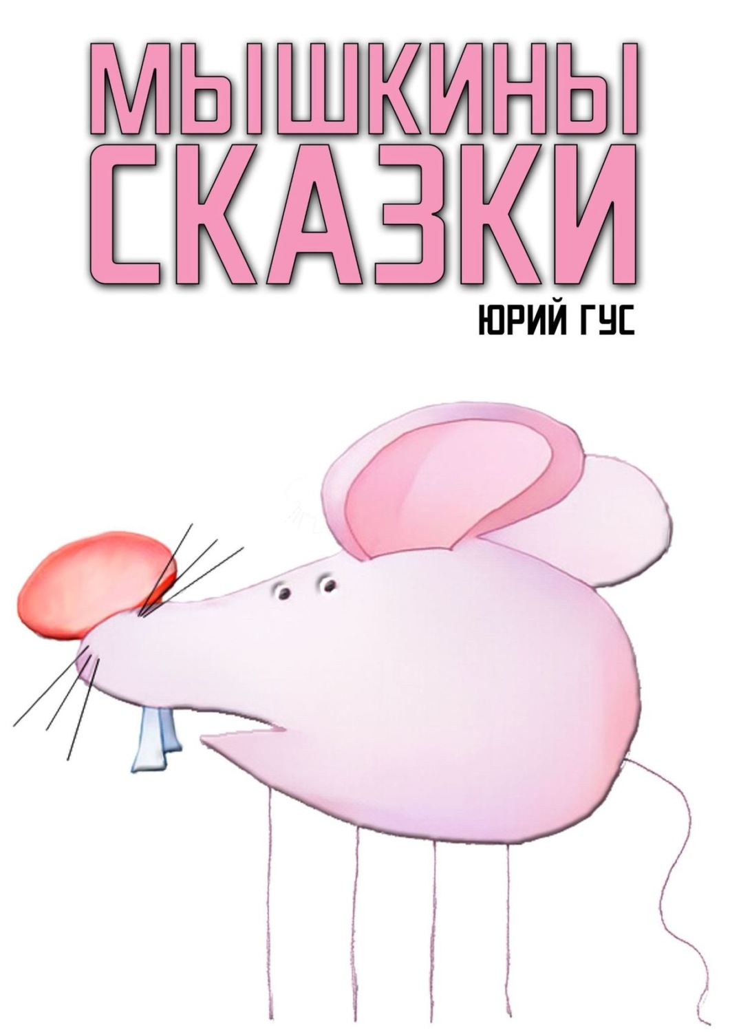 Обложка книги «Мышкины сказки»