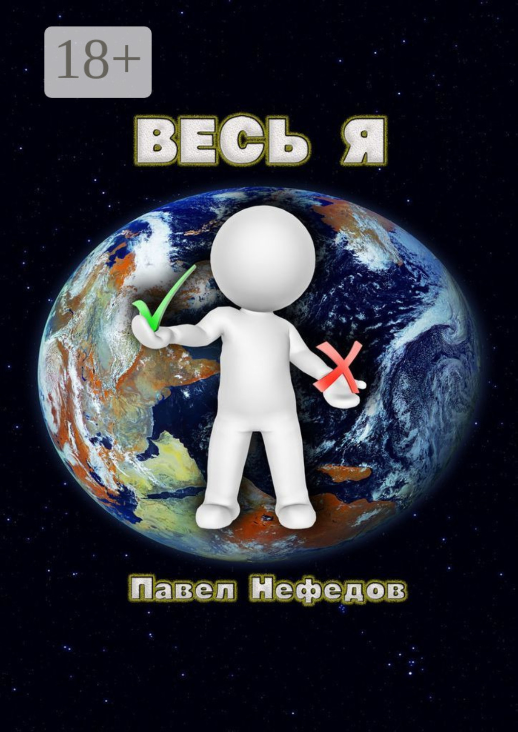Обложка книги «Весь Я»
