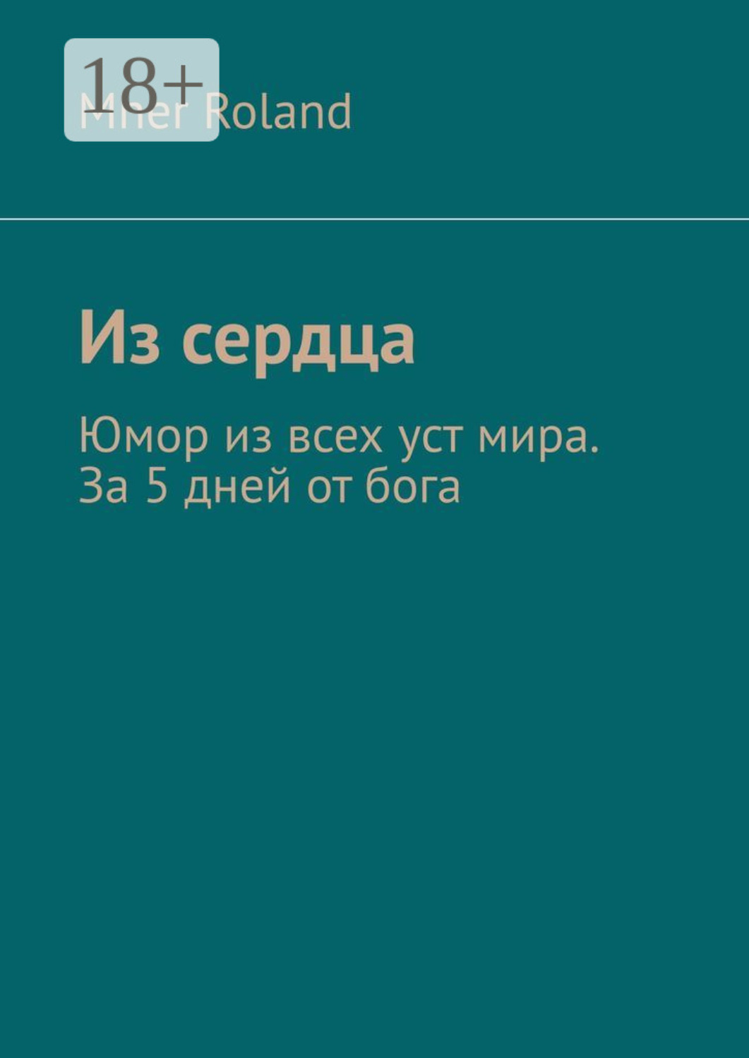 Обложка книги «Из сердца. Юмор из всех уст мира. За 5 дней от бога»