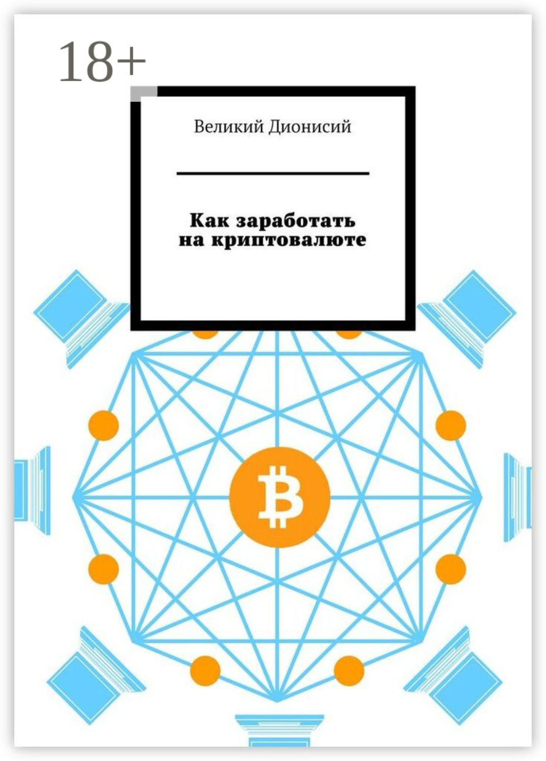 Обложка книги «Как заработать на криптовалюте»