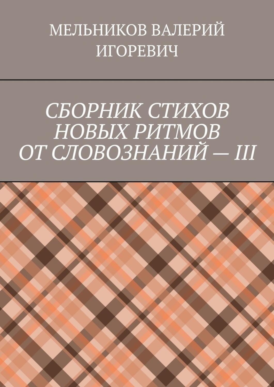 Обложка книги «СБОРНИК СТИХОВ НОВЫХ РИТМОВ ОТ СЛОВОЗНАНИЙ – III»