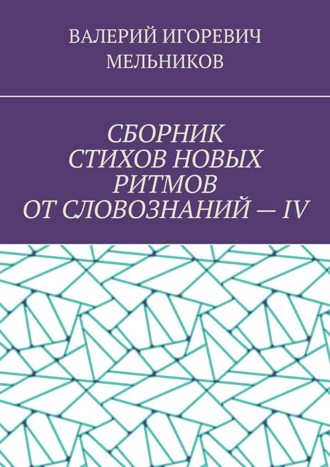 Обложка книги «СБОРНИК СТИХОВ НОВЫХ РИТМОВ ОТ СЛОВОЗНАНИЙ – IV»