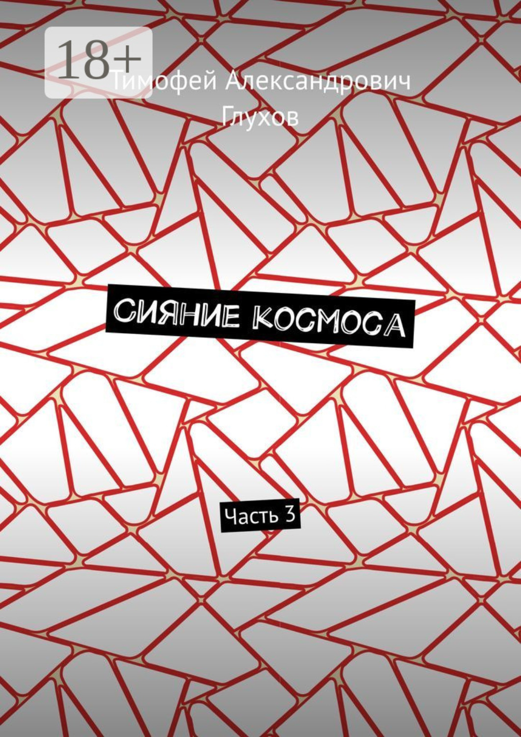 Обложка книги «Сияние космоса. Часть 3»