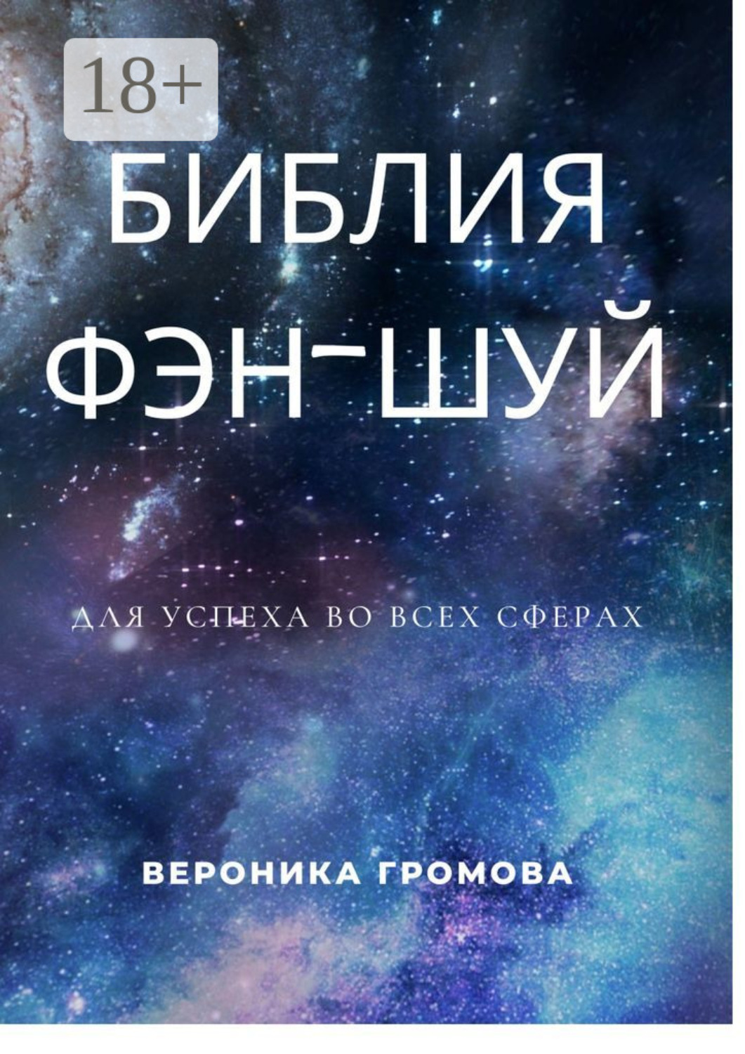 Обложка книги «Библия фэн-шуй»