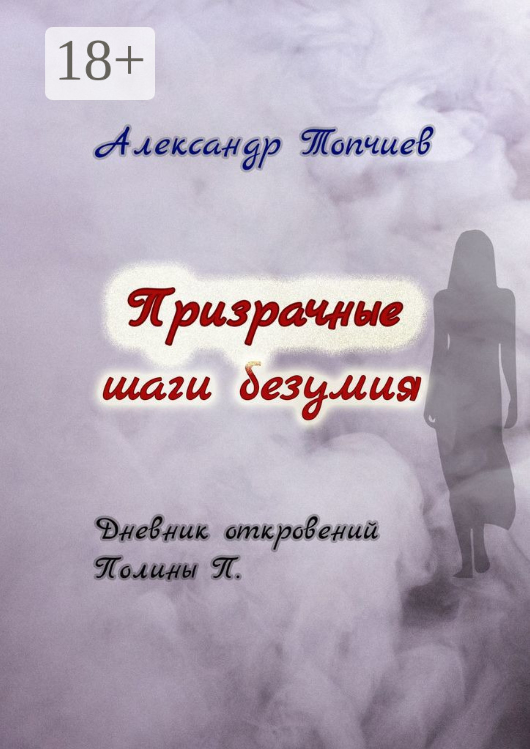 Обложка книги «Призрачные шаги безумия. Дневник откровений Полины П.»