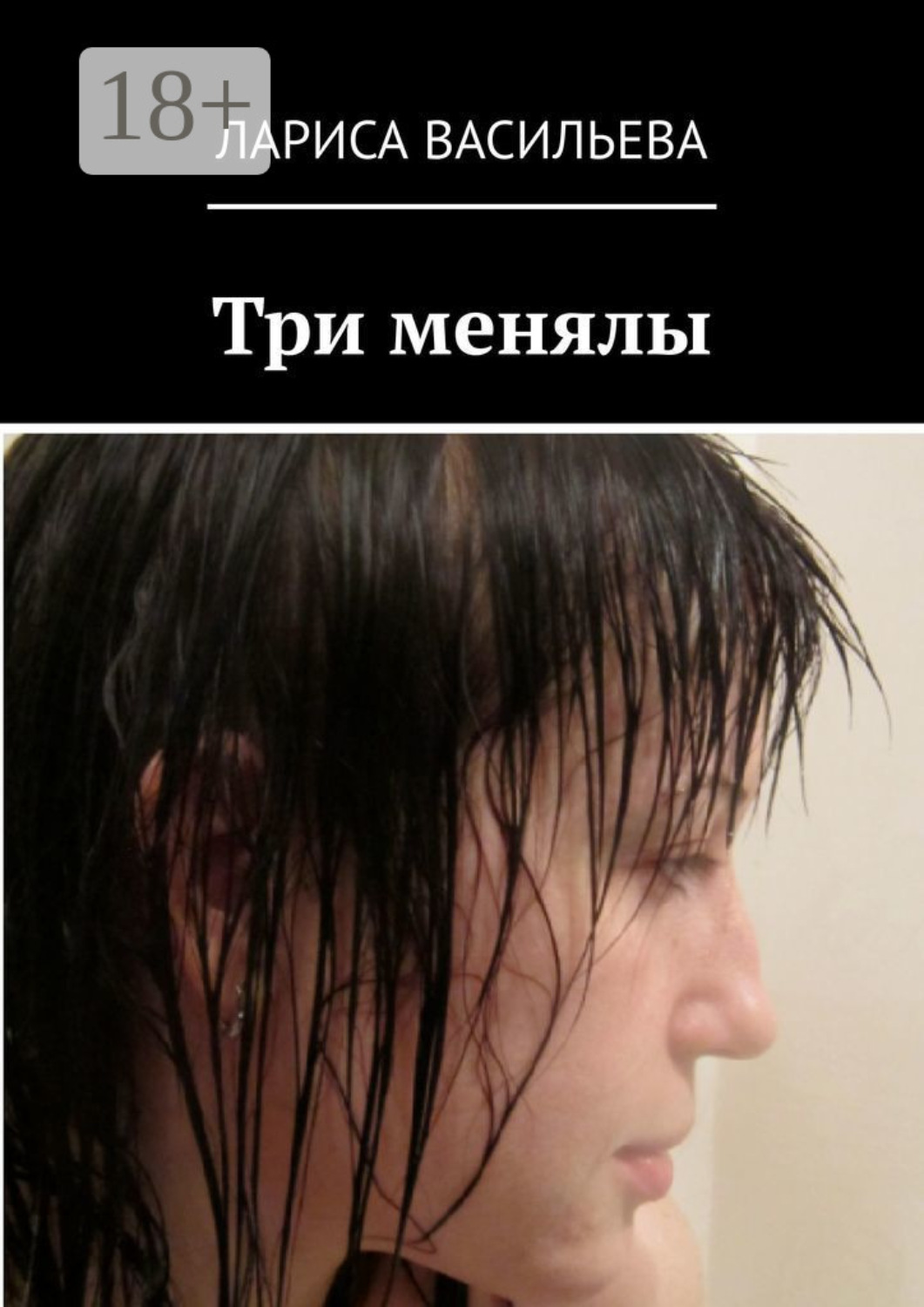Обложка книги «Три менялы»