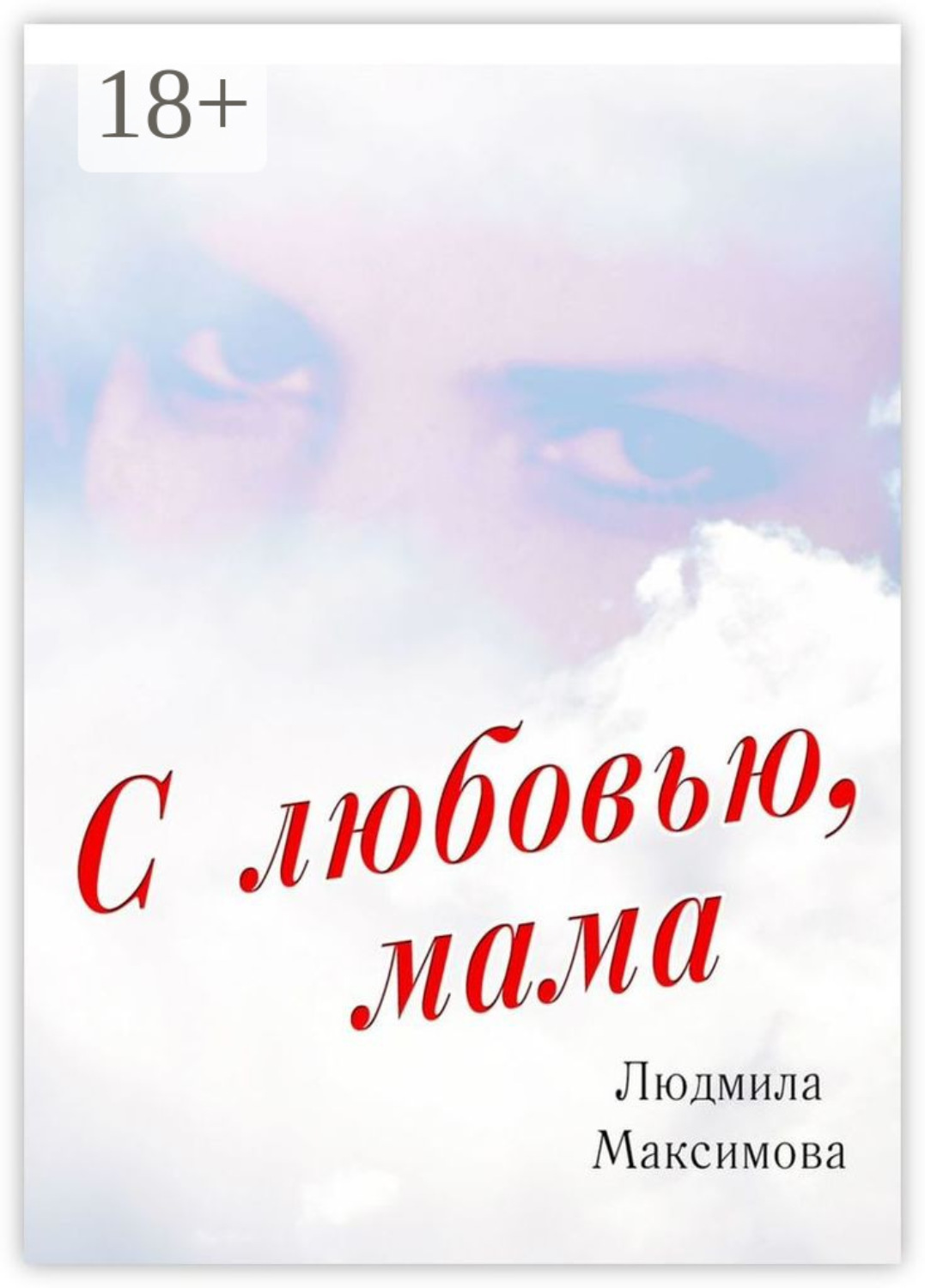 Обложка книги «С любовью, мама»