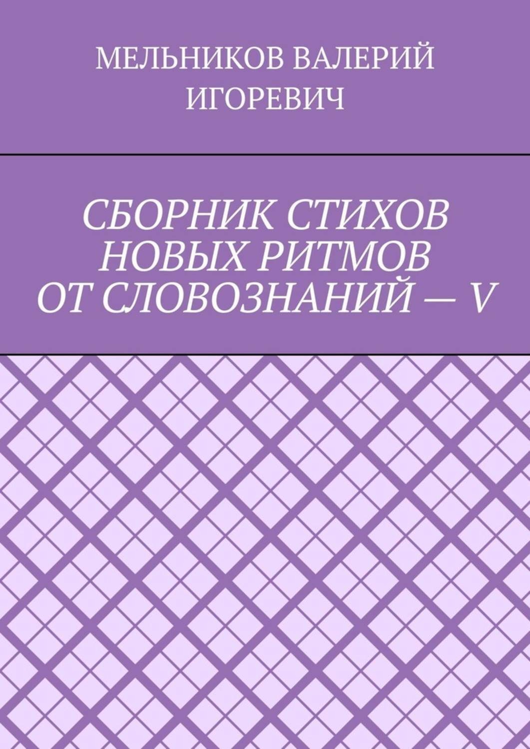 Обложка книги «СБОРНИК СТИХОВ НОВЫХ РИТМОВ ОТ СЛОВОЗНАНИЙ – V»