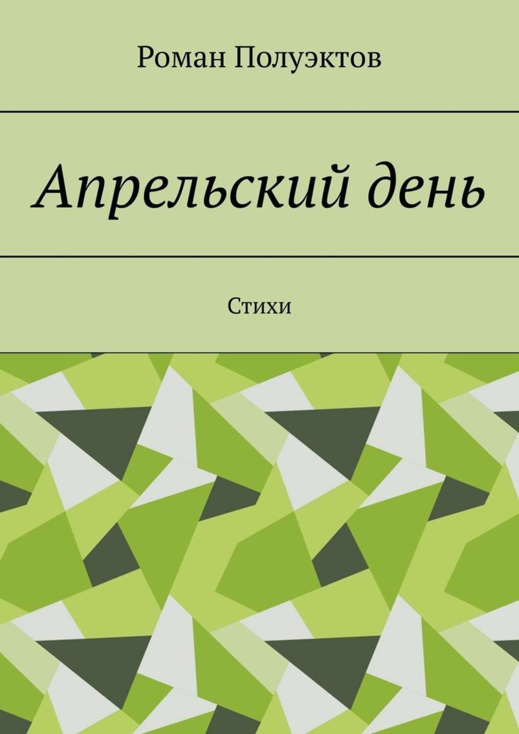 Обложка книги «Апрельский день. Стихи»