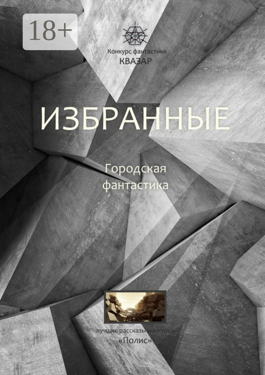 Обложка книги «Избранные. Городская фантастика»