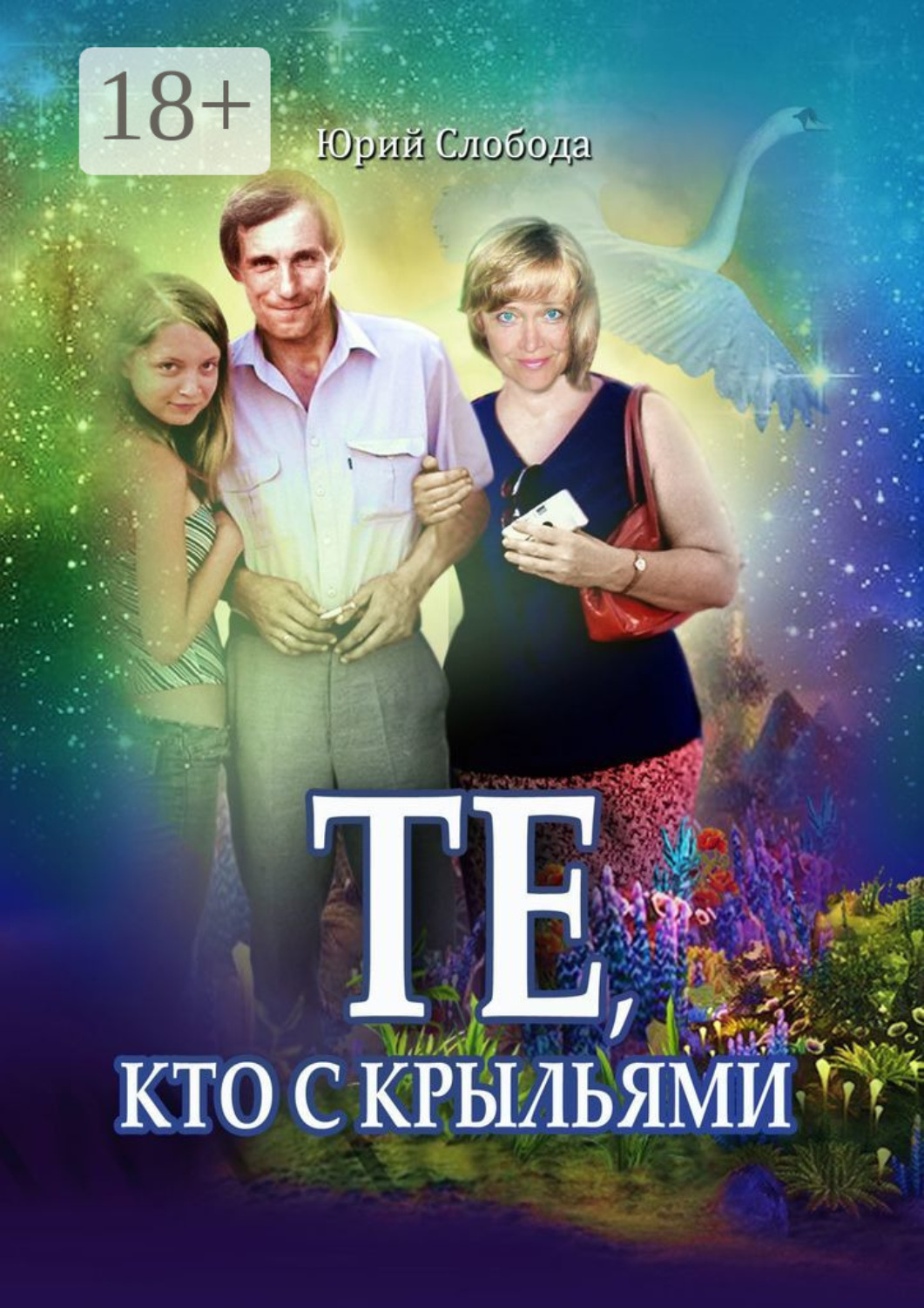 Обложка книги «Те, кто с крыльями»