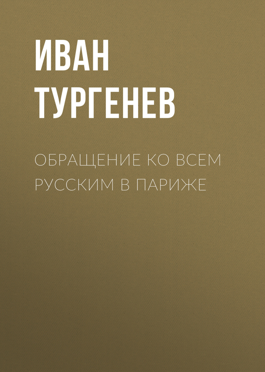 Обложка книги «Обращение ко всем русским в Париже»