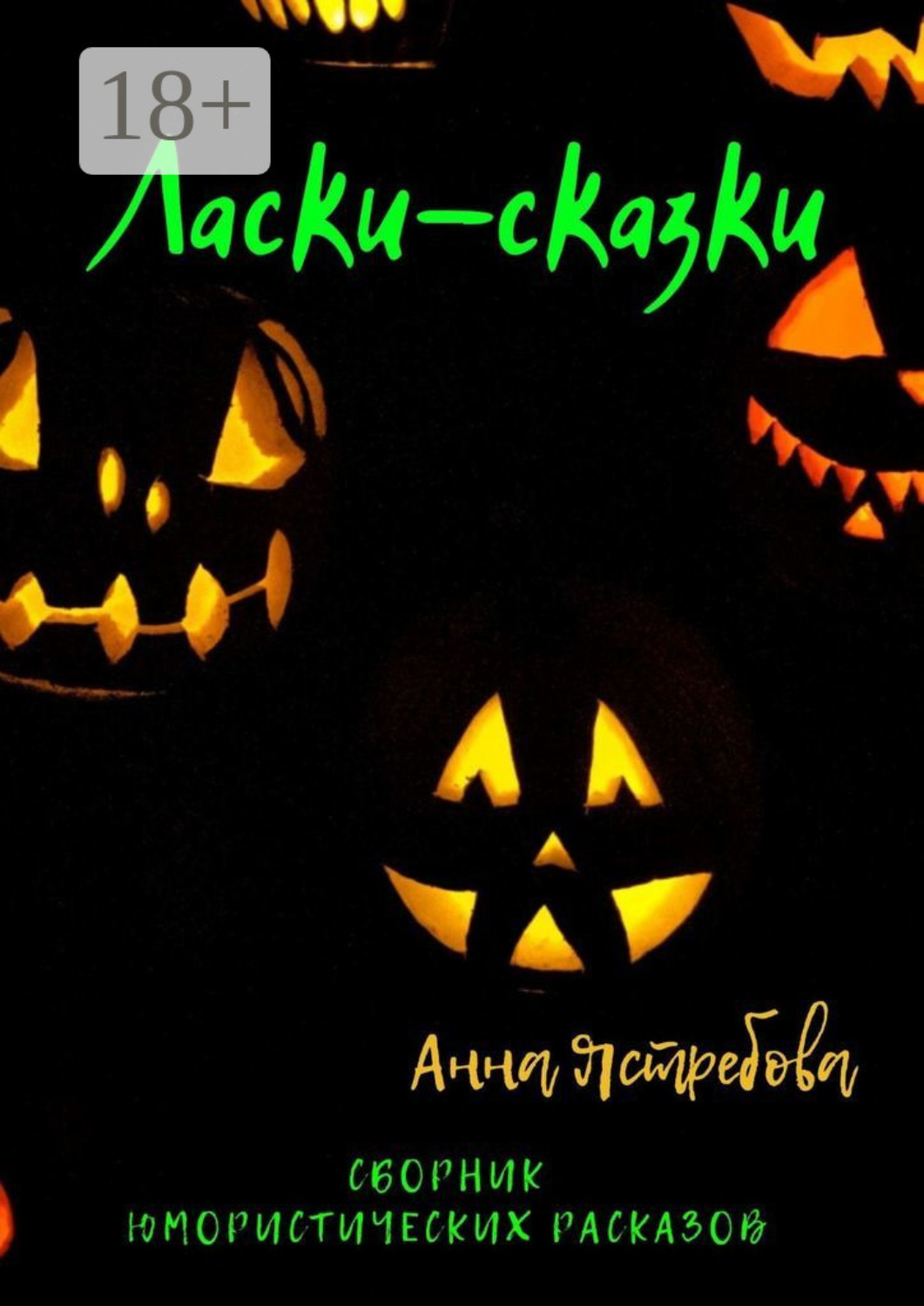 Обложка книги «Ласки-сказки»