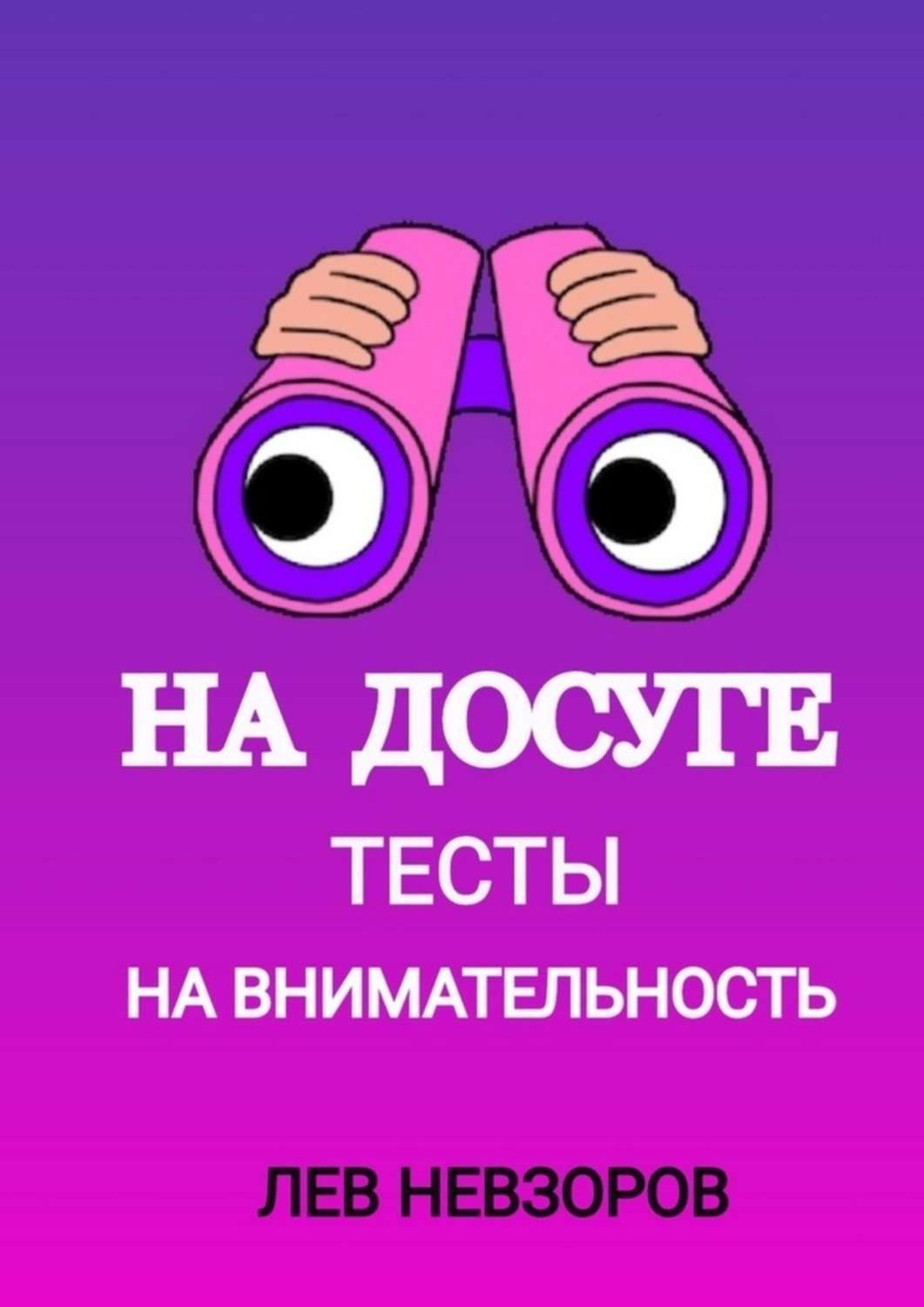 Обложка книги «На досуге. Тесты на внимательность»