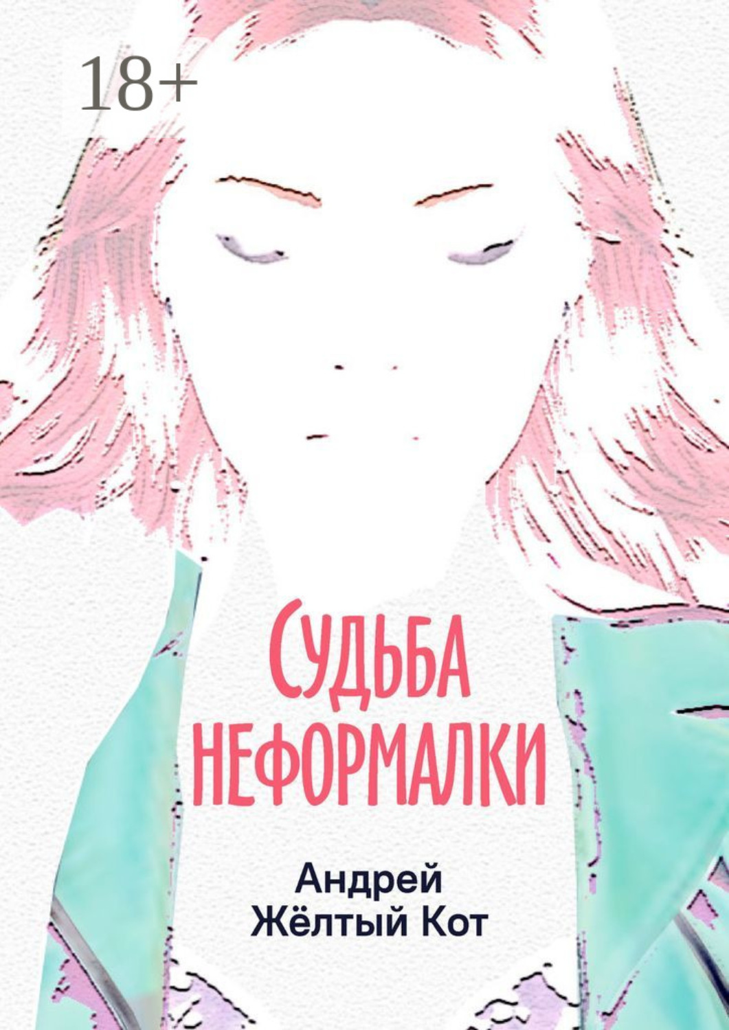Обложка книги «Судьба неформалки. Повесть»