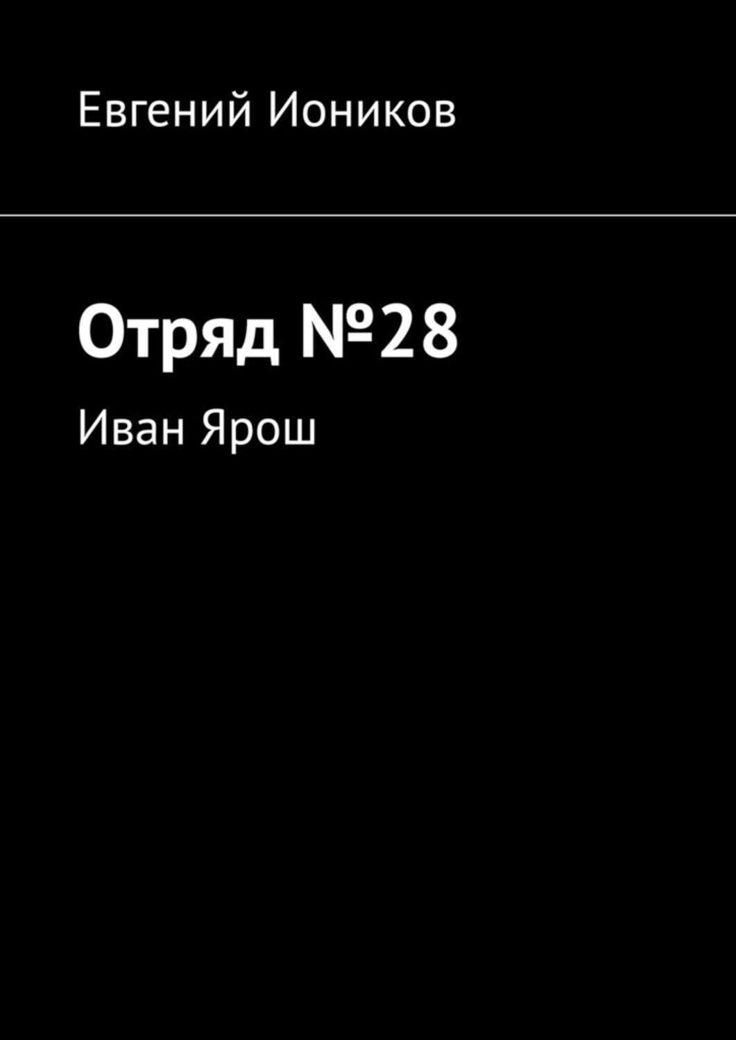 Обложка книги «Отряд №28. Иван Ярош»