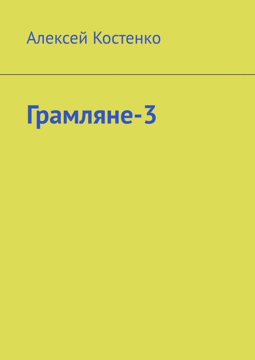 Обложка книги «Грамляне-3»