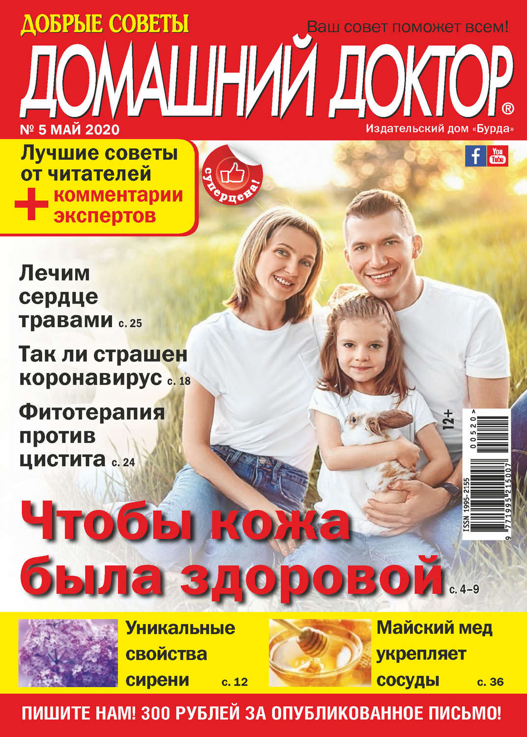 Обложка книги «Добрые советы. Домашний доктор. №05/2020»