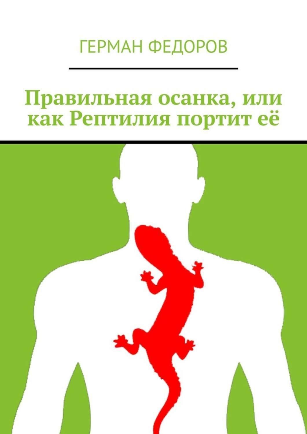 Обложка книги «Правильная осанка, или как Рептилия портит её»
