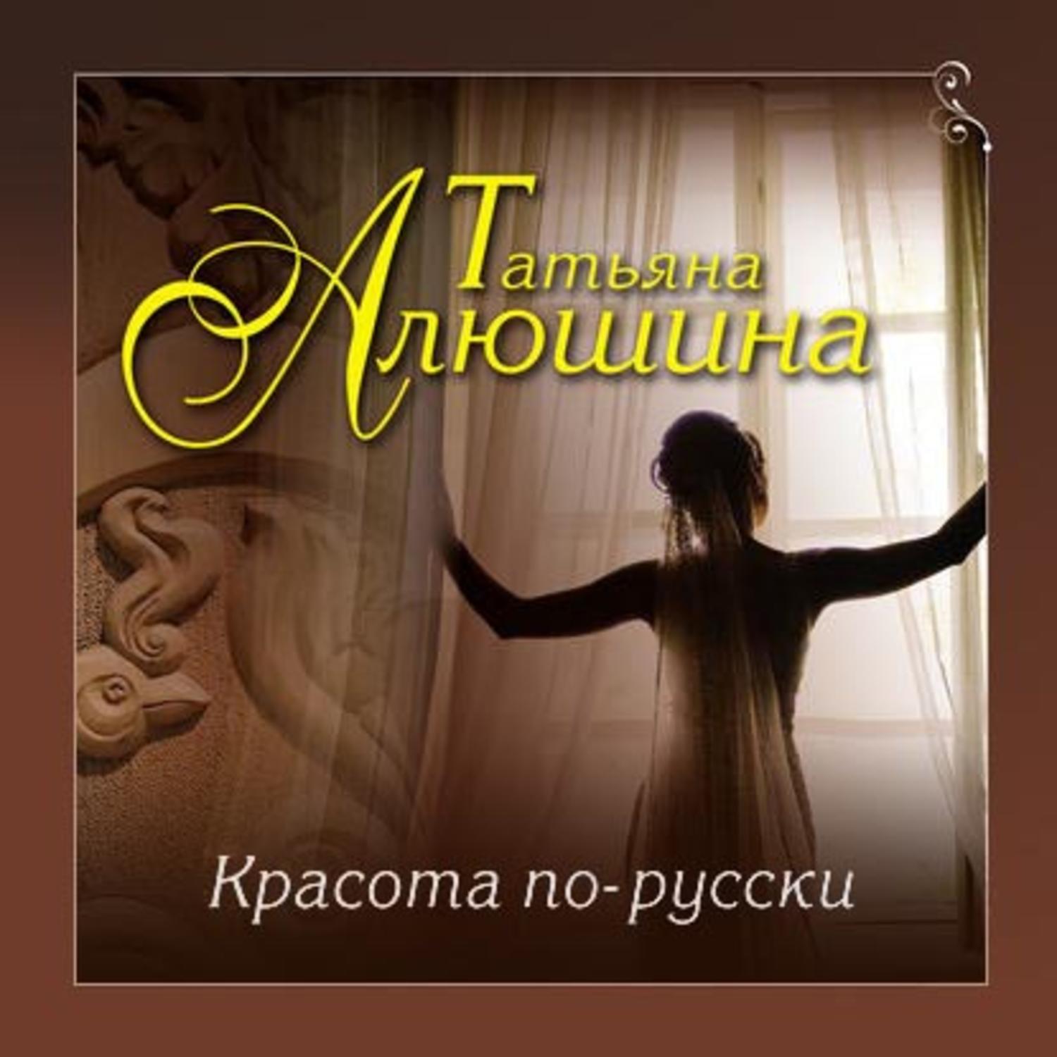 Обложка книги «Красота по-русски»