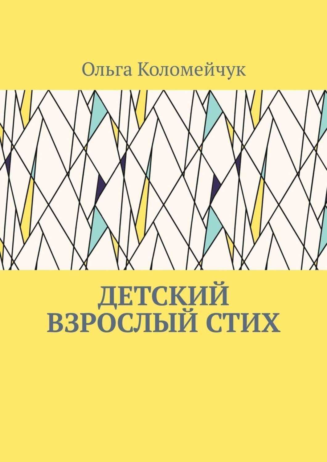 Обложка книги «Детский взрослый стих»