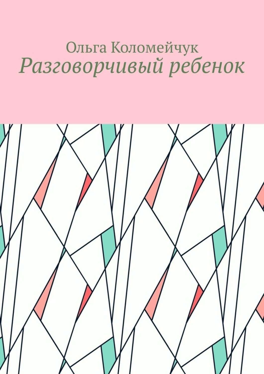 Обложка книги «Разговорчивый ребенок»