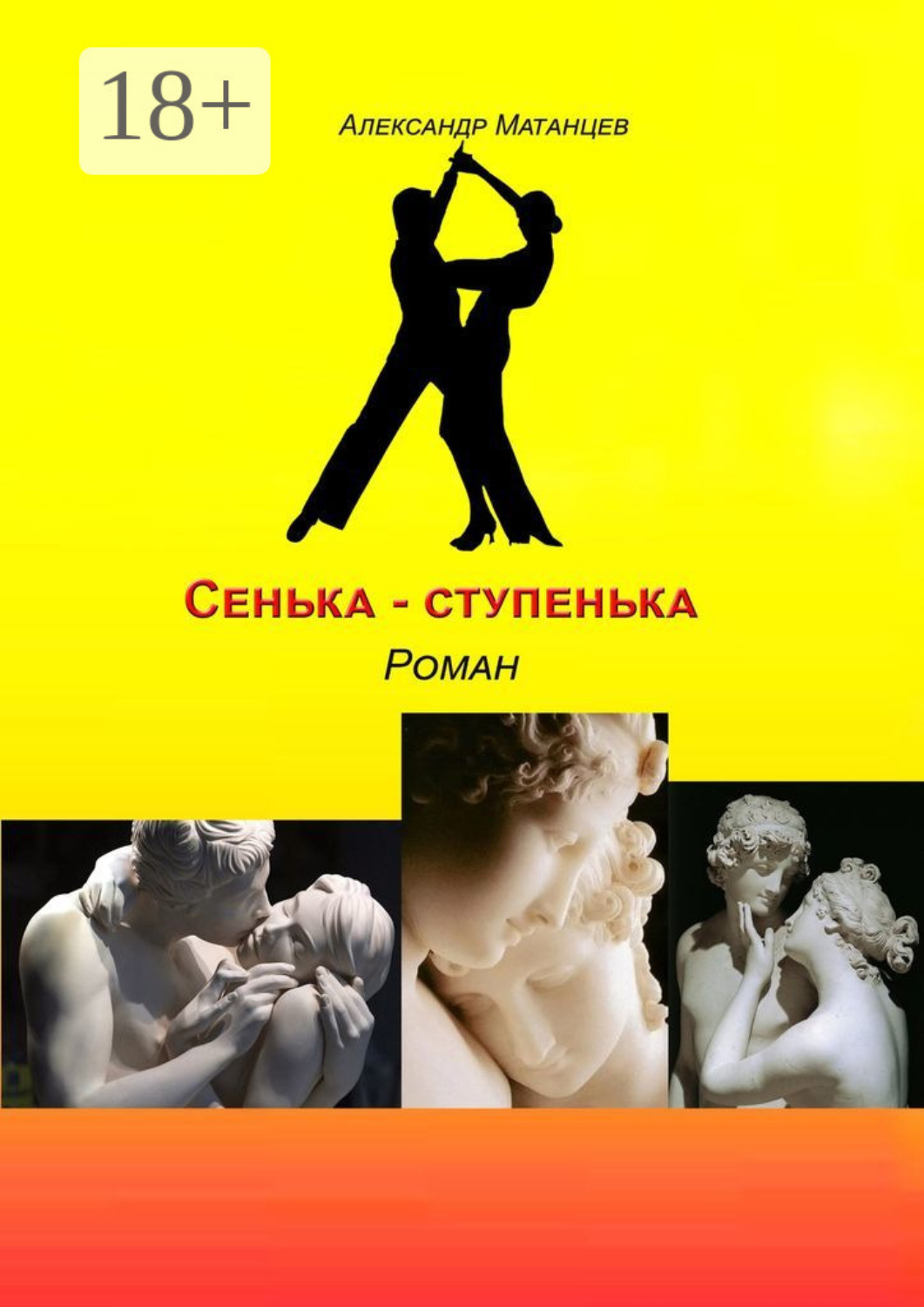 Обложка книги «Сенька-ступенька. Роман»