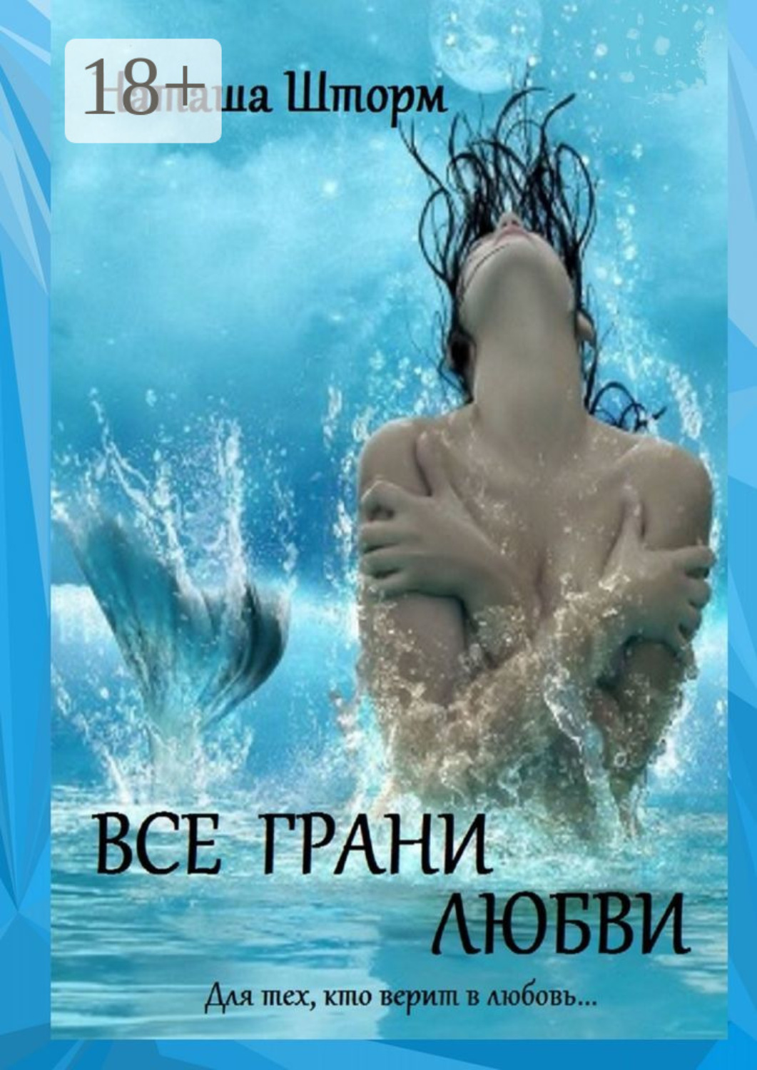 Обложка книги «Все грани любви»